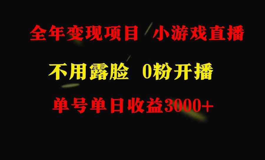 （9097期）全年可做的项目，小白上手快，每天收益3000+不露脸直播小游戏，无门槛，&#8230;