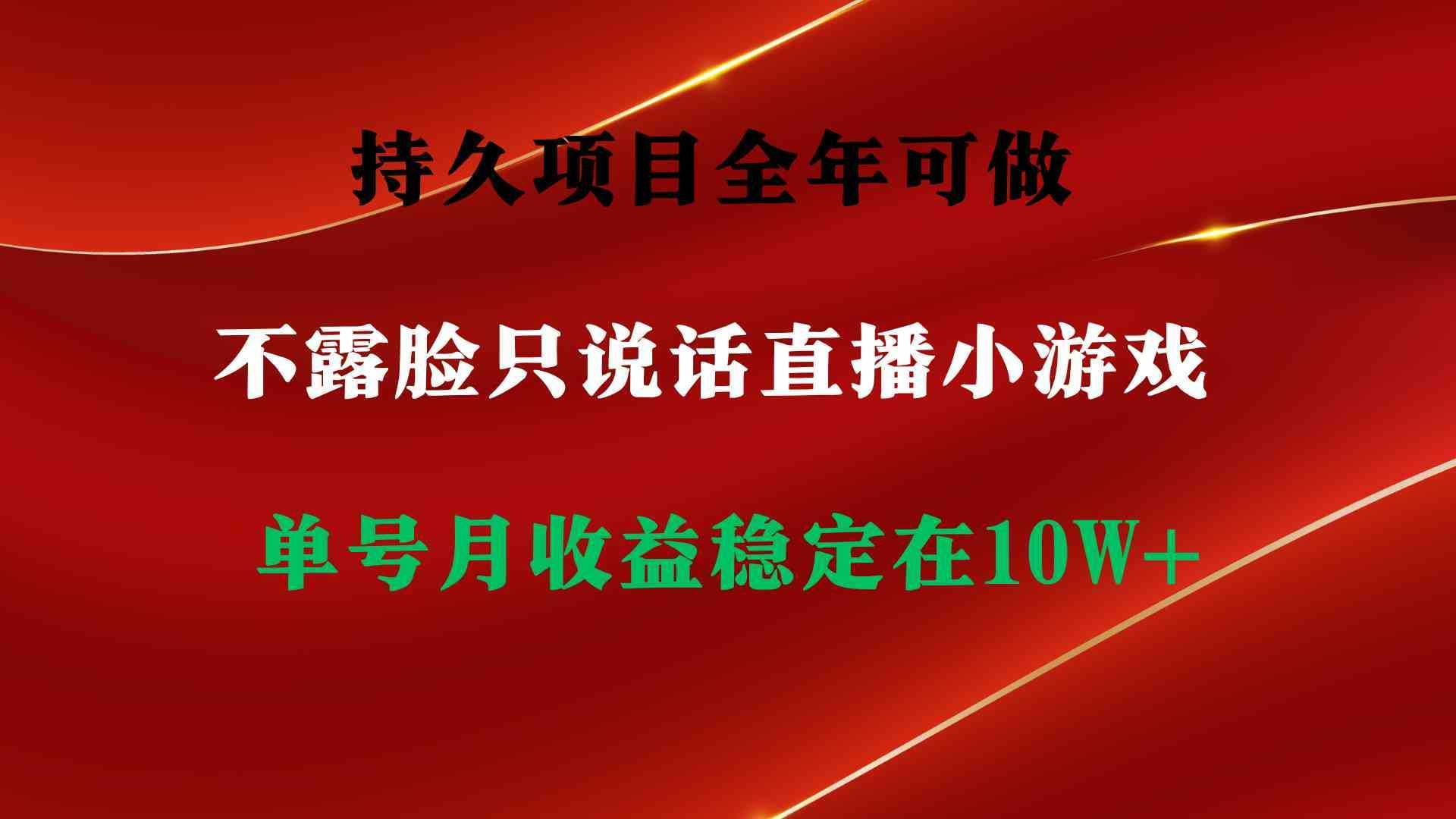 （9214期）持久项目，全年可做，不露脸直播小游戏，单号单日收益2500+以上，无门槛&#8230;