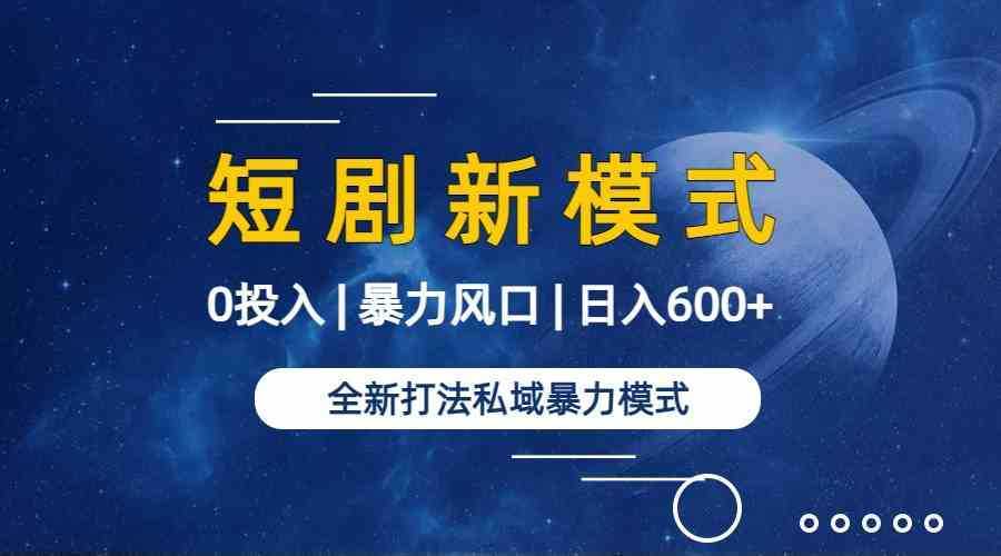 （9276期）全新模式短剧玩法&#8211;私域操作零成本轻松日收600+（附582G短剧资源）