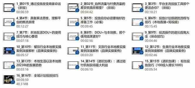 （9439期）本地同城·推核心方法论，本地同城投放技巧快速掌握运营核心（16节课）