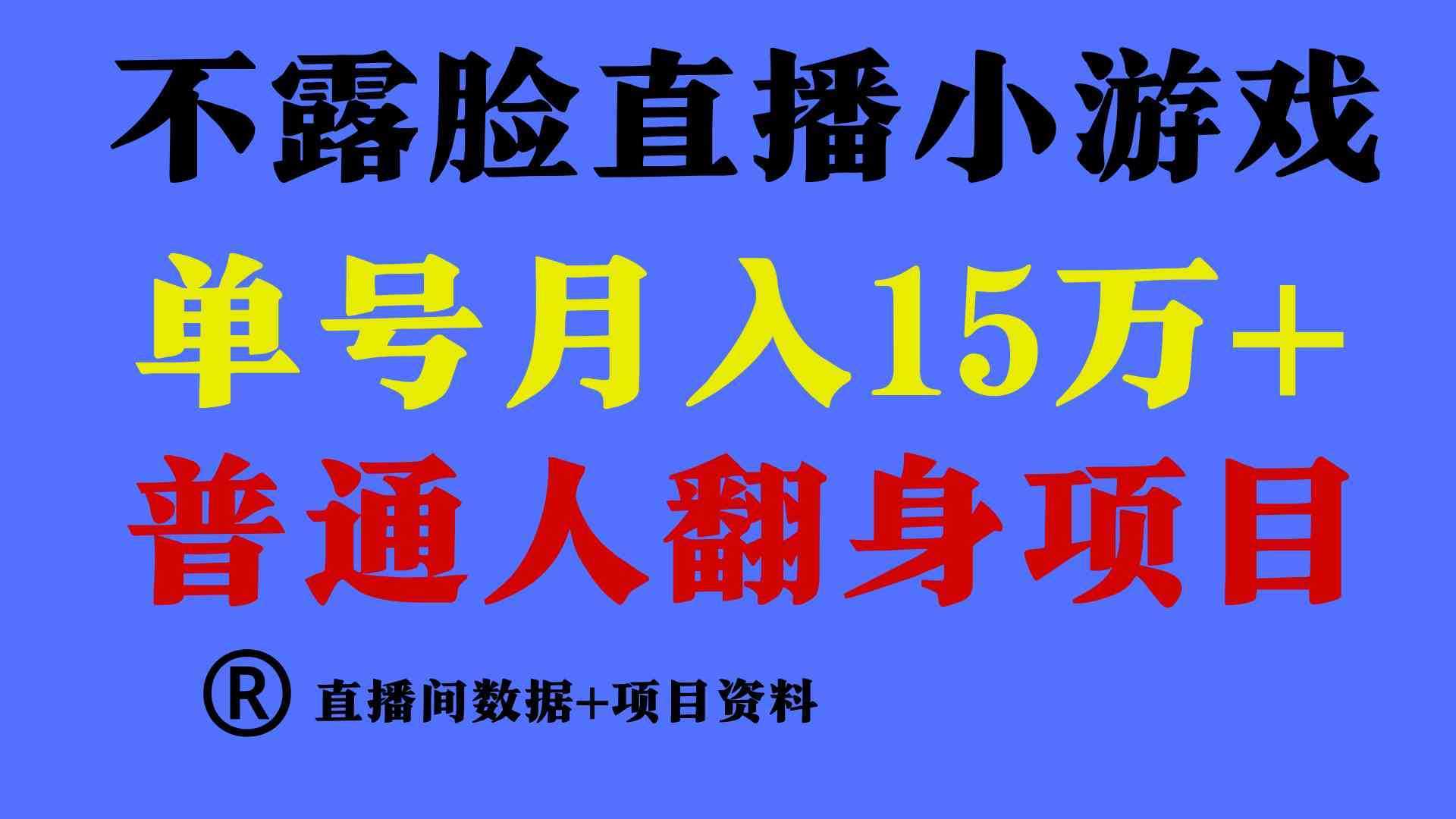（9443期）普通人翻身项目 ，月收益15万+，不用露脸只说话直播找茬类小游戏，小白&#8230;