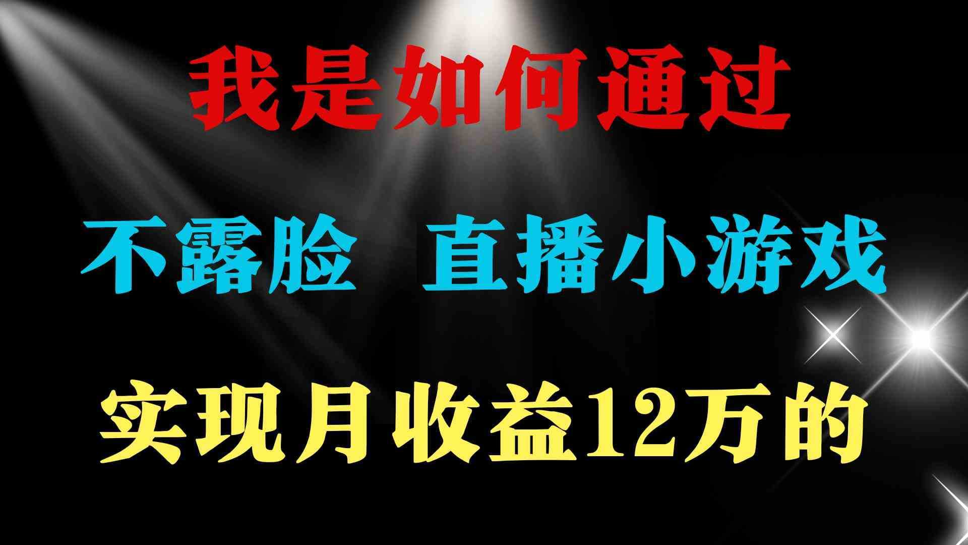 （9581期）2024年好项目分享 ，月收益15万+，不用露脸只说话直播找茬类小游戏，非&#8230;
