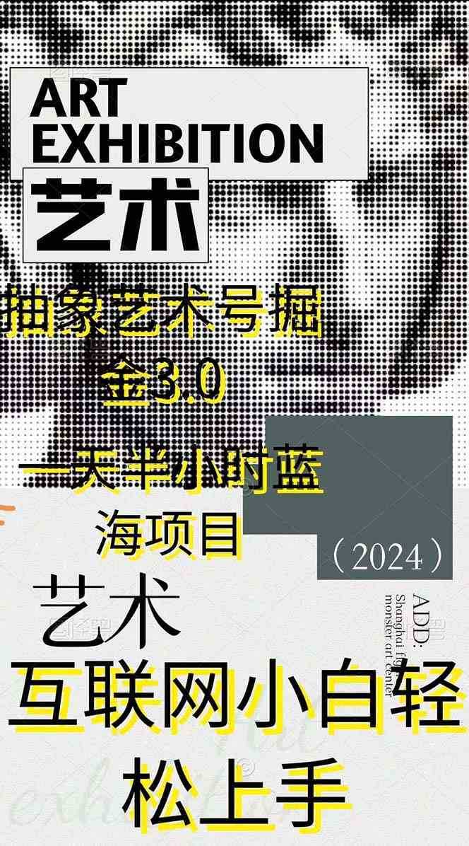 （9711期）抽象艺术号掘金3.0，一天半小时 ，蓝海项目， 互联网小白轻松上手，轻松&#8230;