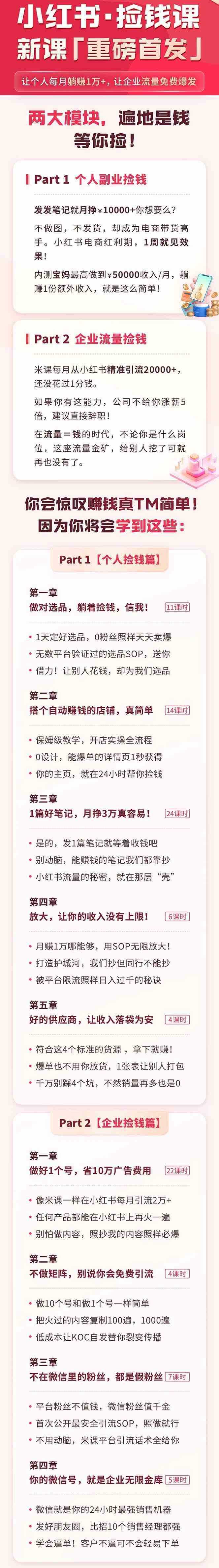 （9890期）小红书之检钱课：从0开始实测每月多赚1.5w起步，赚钱真的太简单了（98节）