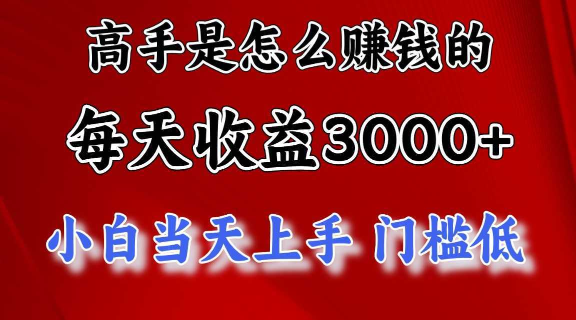 （10436期）高手是怎么赚钱的，一天收益3000+ 这是穷人逆风翻盘的一个项目，非常稳&#8230;